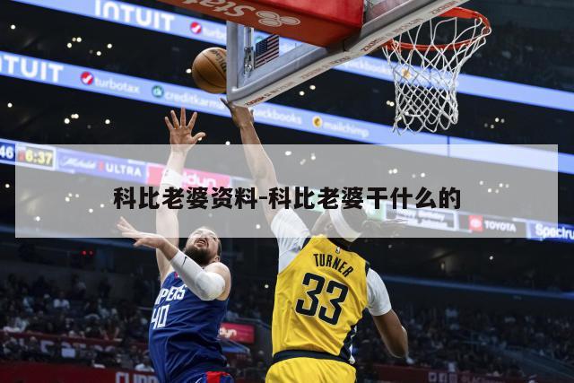 科比老婆资料-科比老婆干什么的