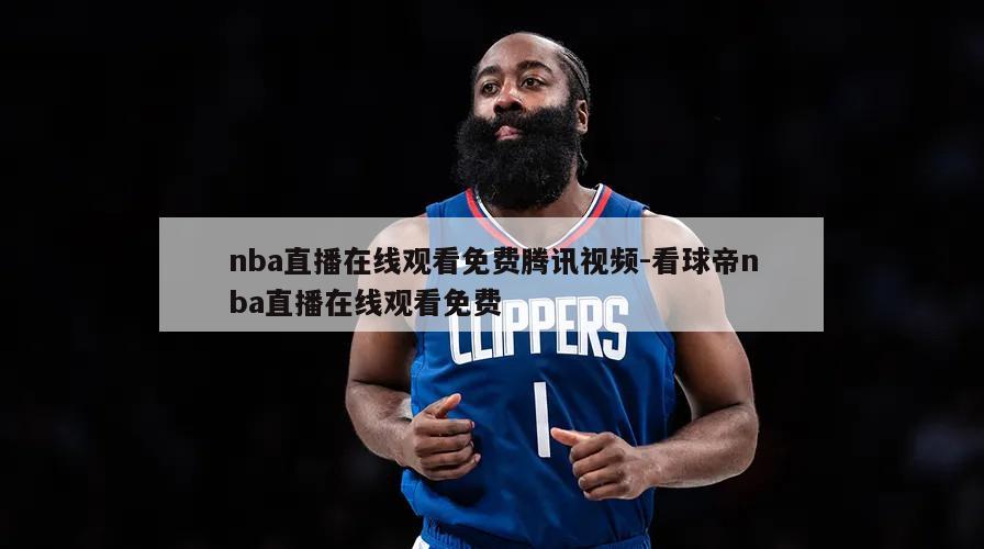 nba直播在线观看免费腾讯视频-看球帝nba直播在线观看免费