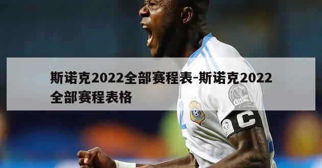 斯诺克2022全部赛程表-斯诺克2022全部赛程表格