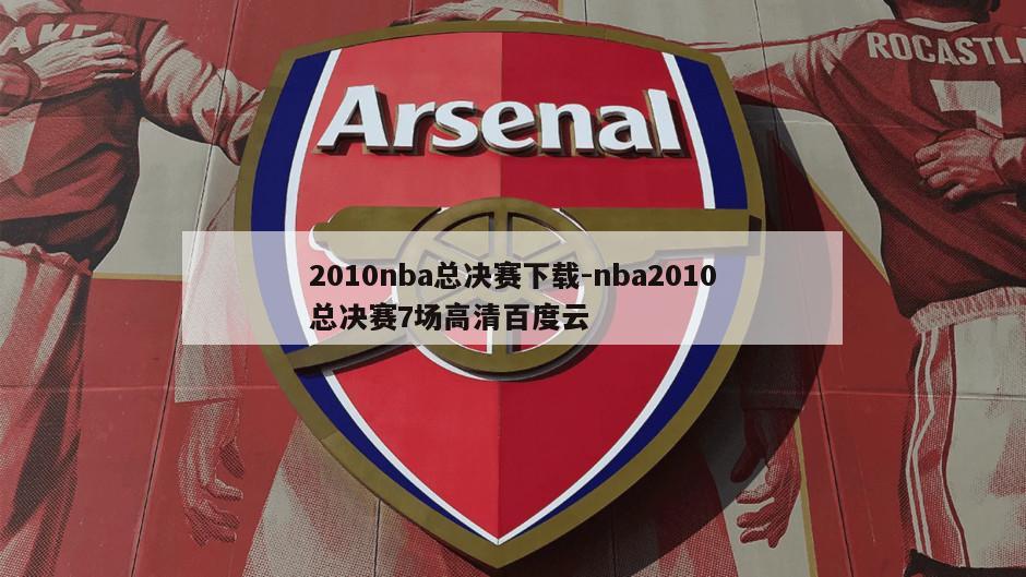 2010nba总决赛下载-nba2010总决赛7场高清百度云