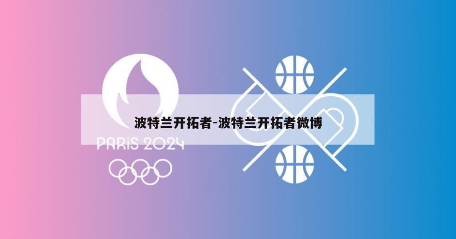 波特兰开拓者-波特兰开拓者微博