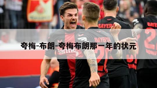夸梅-布朗-夸梅布朗那一年的状元