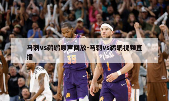 马刺vs鹈鹕原声回放-马刺vs鹈鹕视频直播