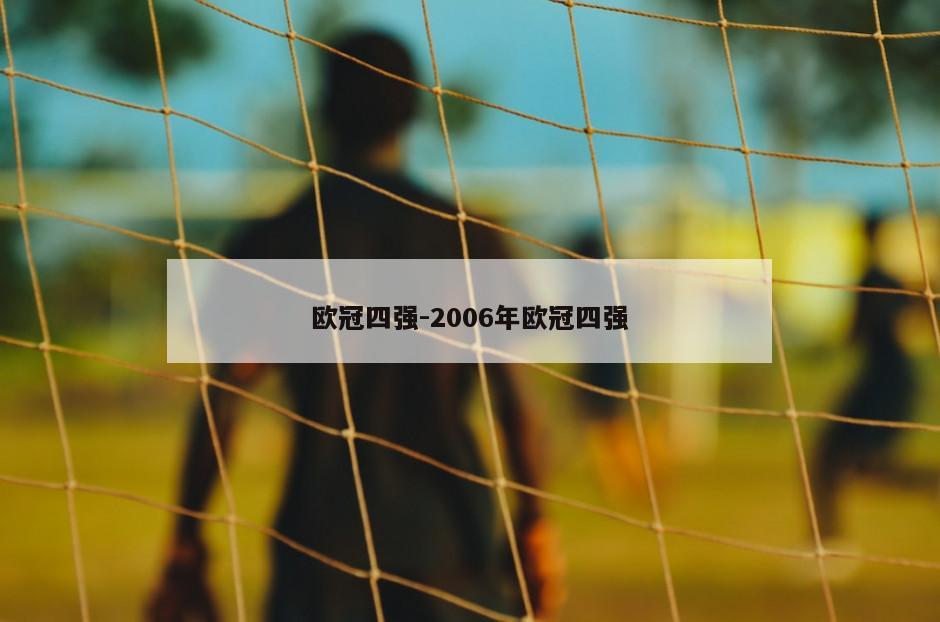 欧冠四强-2006年欧冠四强