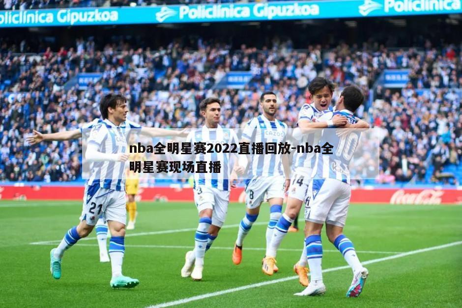 nba全明星赛2022直播回放-nba全明星赛现场直播