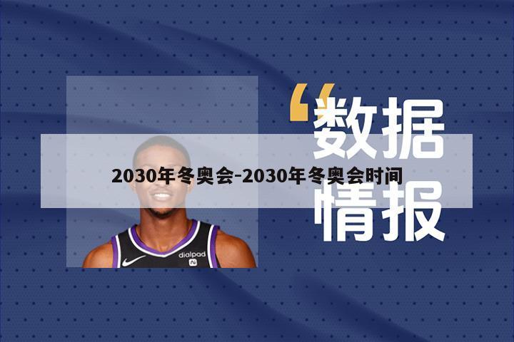 2030年冬奥会-2030年冬奥会时间