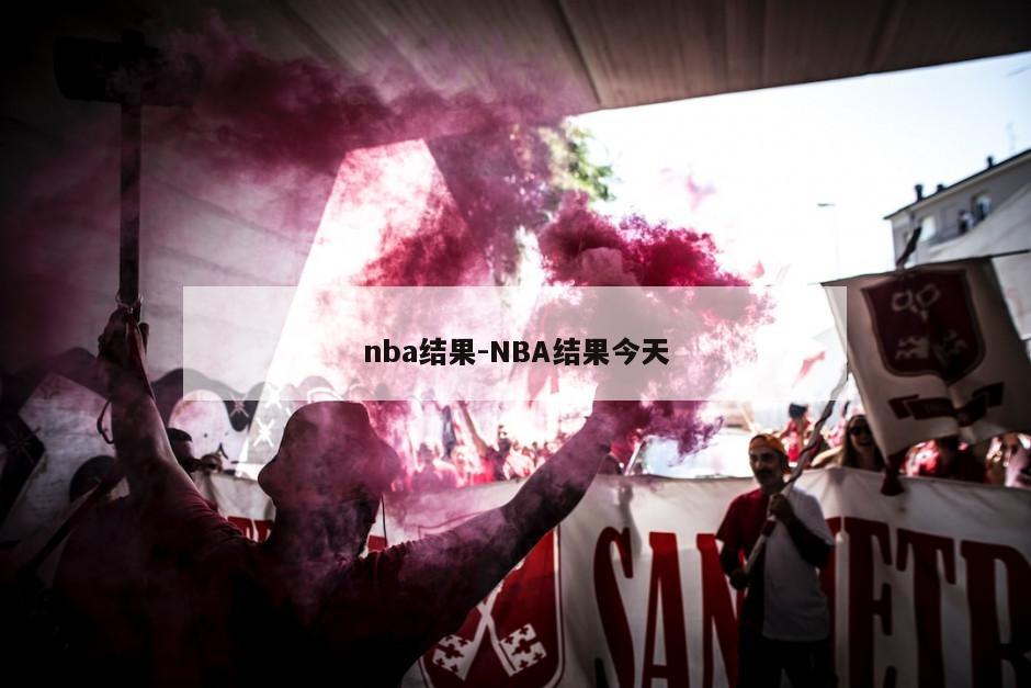 nba结果-NBA结果今天