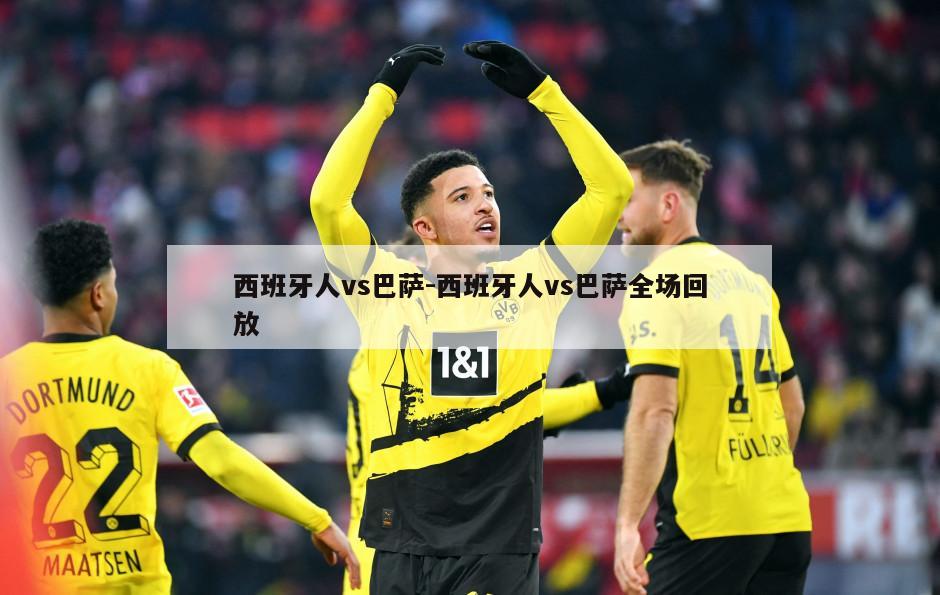 西班牙人vs巴萨-西班牙人vs巴萨全场回放