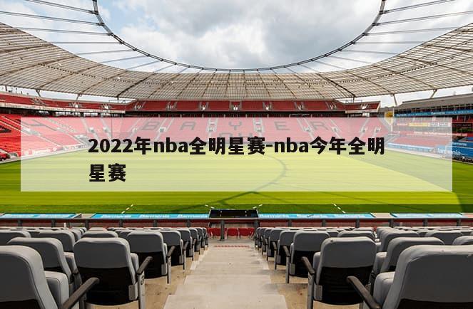 2022年nba全明星赛-nba今年全明星赛