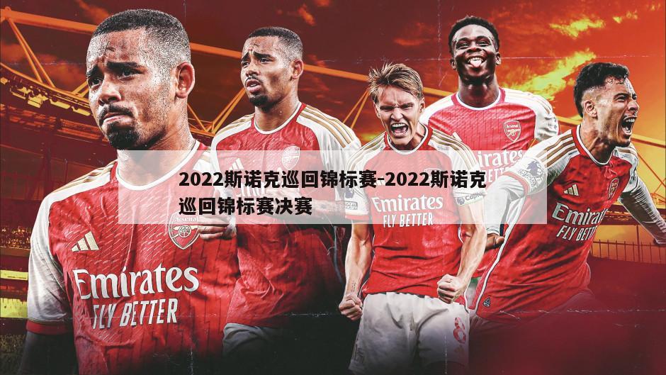 2022斯诺克巡回锦标赛-2022斯诺克巡回锦标赛决赛