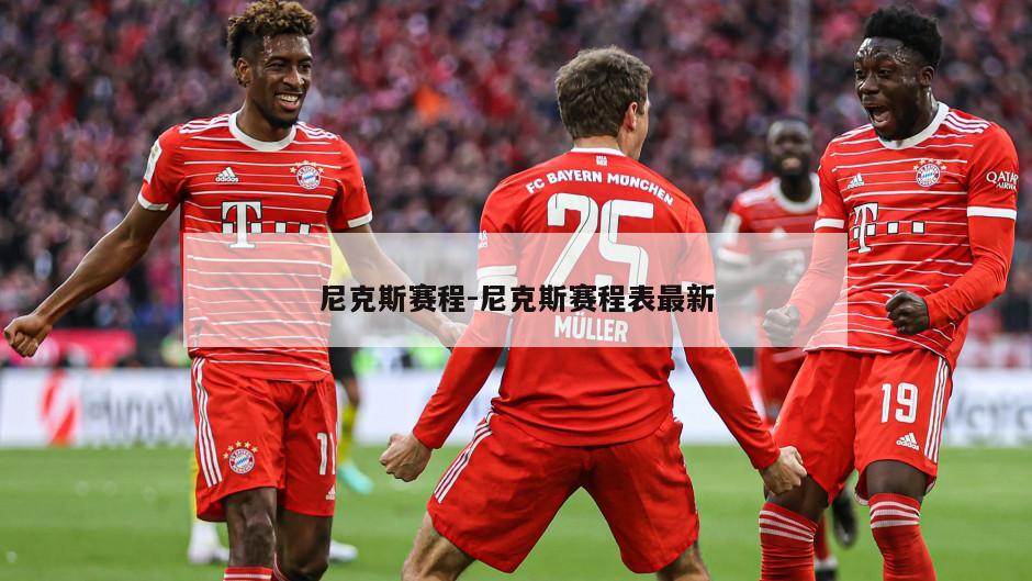 尼克斯赛程-尼克斯赛程表最新