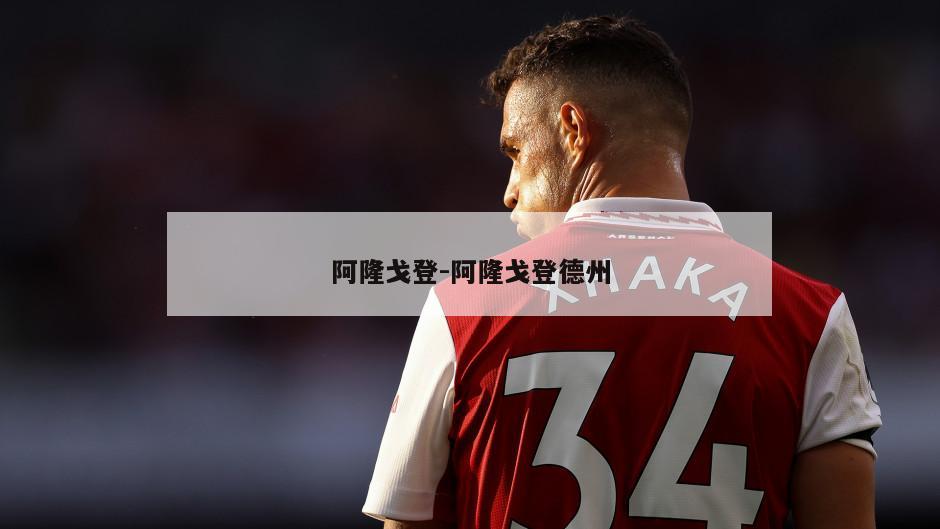 阿隆戈登-阿隆戈登德州