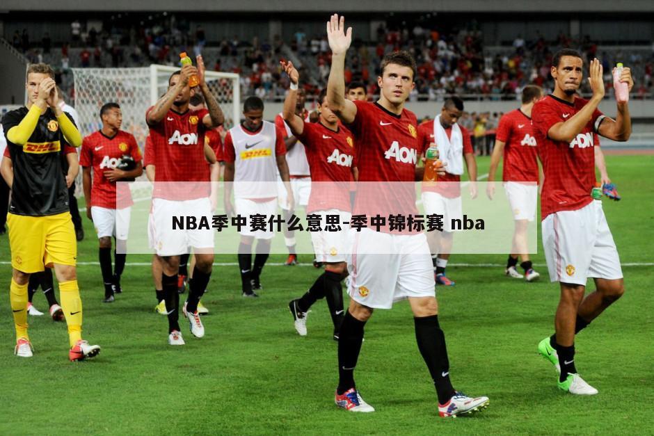 NBA季中赛什么意思-季中锦标赛 nba