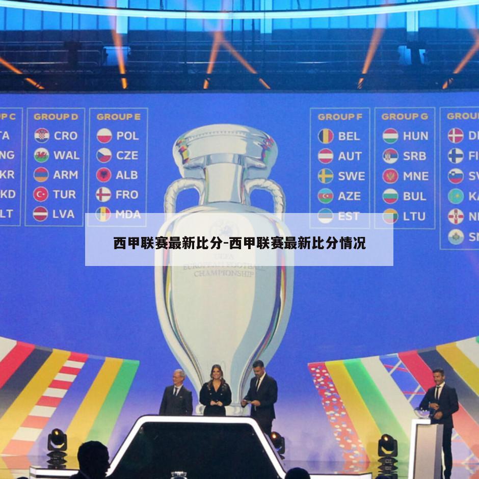 西甲联赛最新比分-西甲联赛最新比分情况