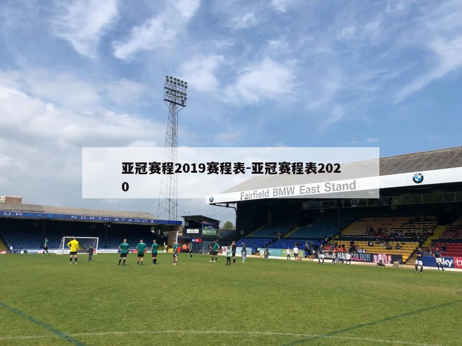 亚冠赛程2019赛程表-亚冠赛程表2020