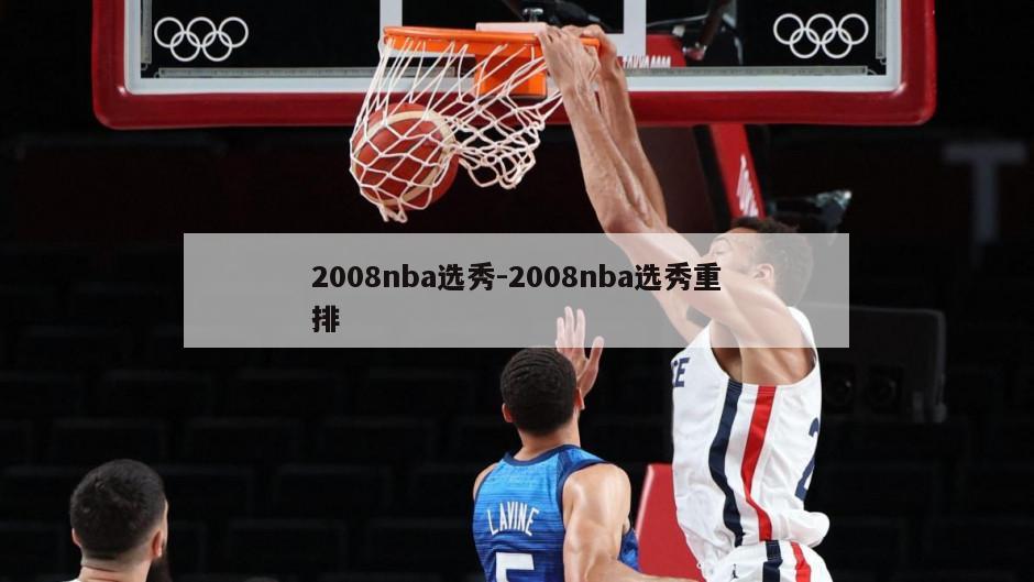 2008nba选秀-2008nba选秀重排