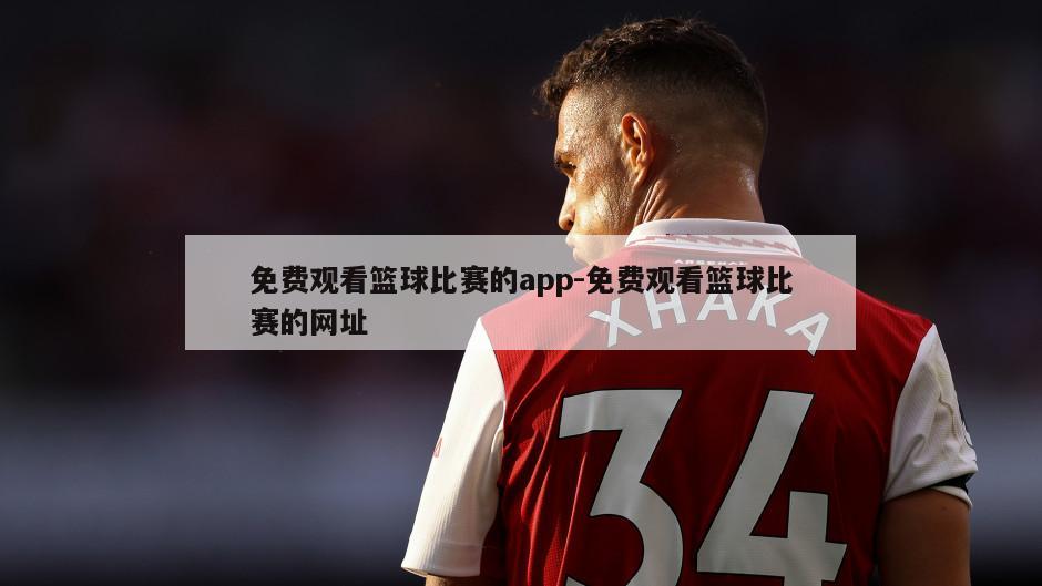 免费观看篮球比赛的app-免费观看篮球比赛的网址