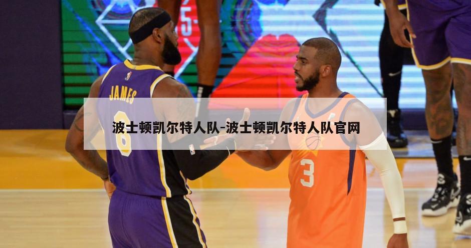 波士顿凯尔特人队-波士顿凯尔特人队官网