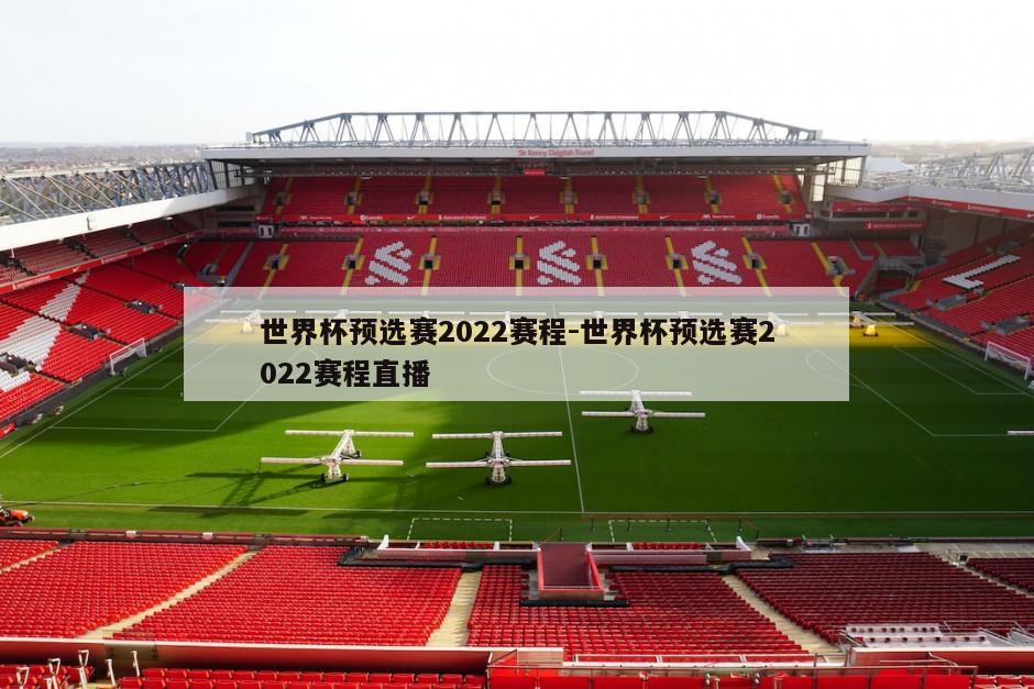 世界杯预选赛2022赛程-世界杯预选赛2022赛程直播