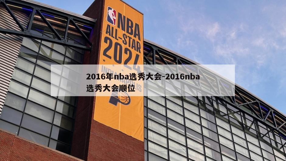 2016年nba选秀大会-2016nba选秀大会顺位