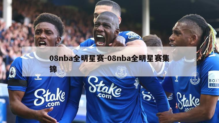 08nba全明星赛-08nba全明星赛集锦