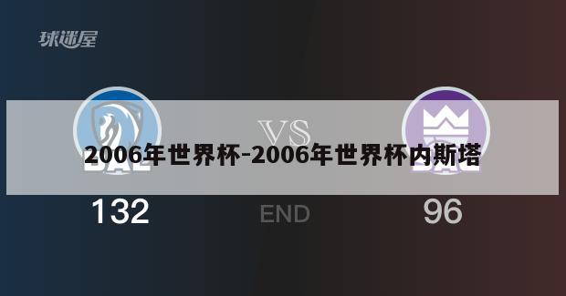 2006年世界杯-2006年世界杯内斯塔