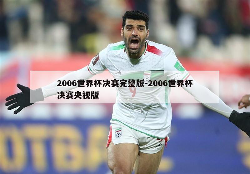 2006世界杯决赛完整版-2006世界杯决赛央视版