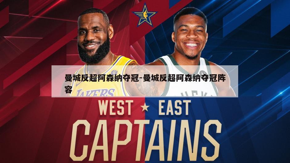 曼城反超阿森纳夺冠-曼城反超阿森纳夺冠阵容