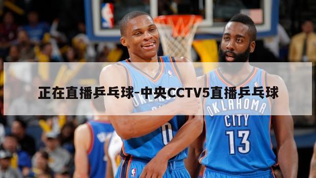 正在直播乒乓球-中央CCTV5直播乒乓球