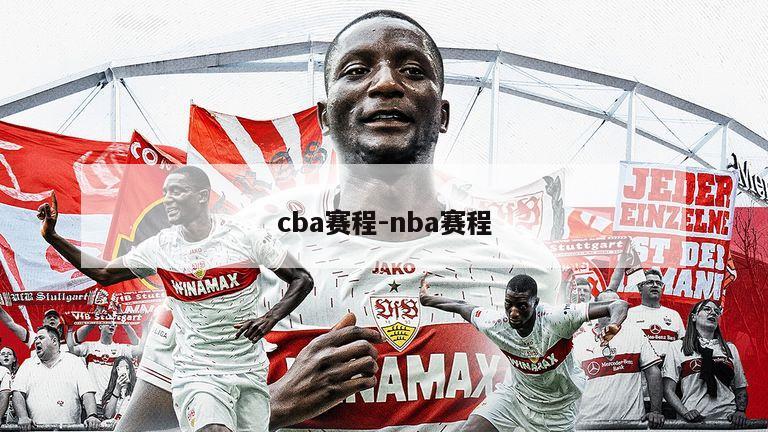 cba赛程-nba赛程